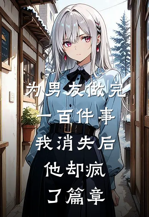 为男友做完一百件事我消失后，他却疯了篇章