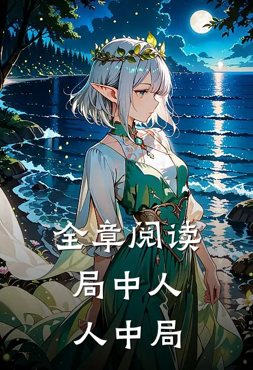 全章阅读局中人，人中局