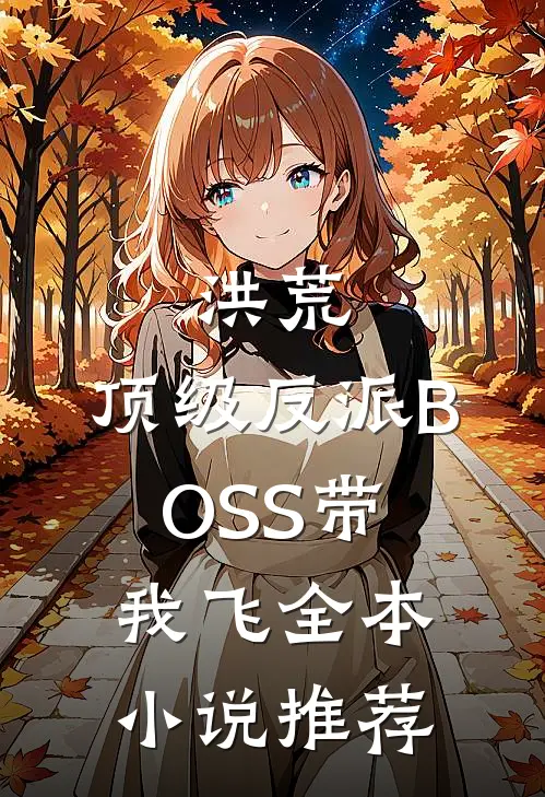 洪荒：顶级反派BOSS带我飞全本小说推荐