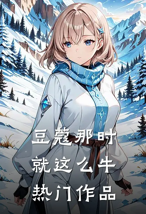 豆蔻那时就这么牛热门作品