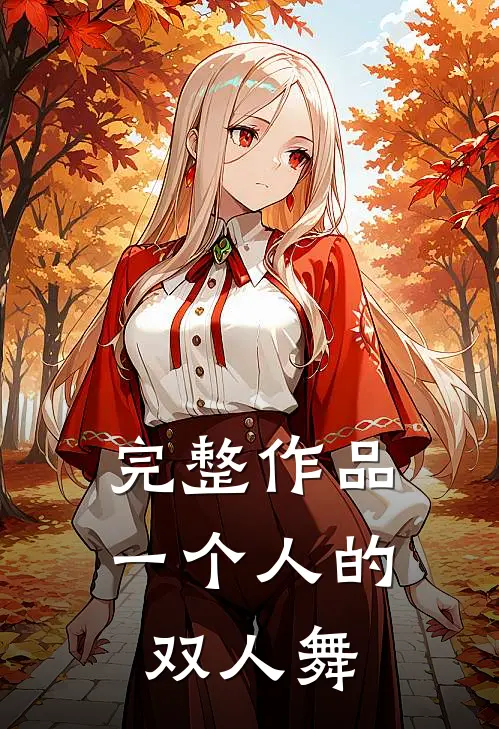 完整作品一个人的双人舞