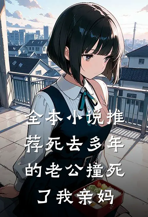 全本小说推荐死去多年的老公撞死了我亲妈