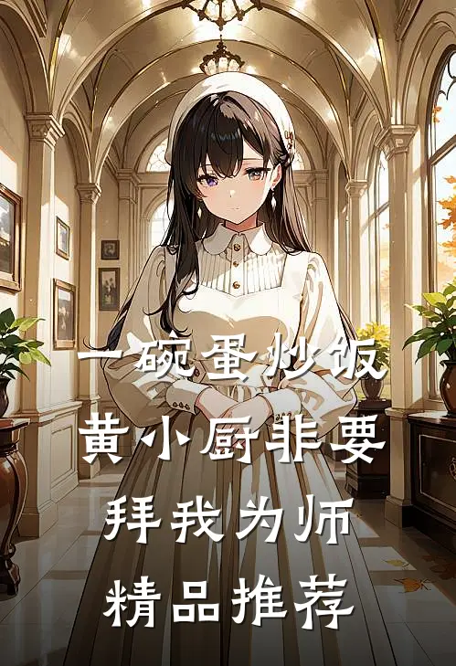 一碗蛋炒饭，黄小厨非要拜我为师精品推荐