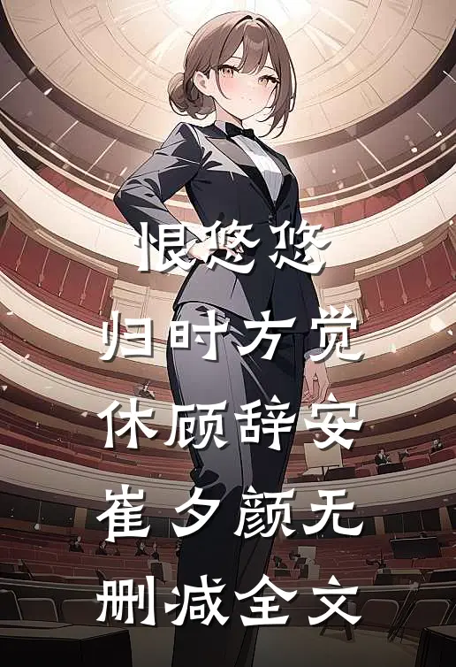 恨悠悠，归时方觉休顾辞安崔夕颜无删减全文