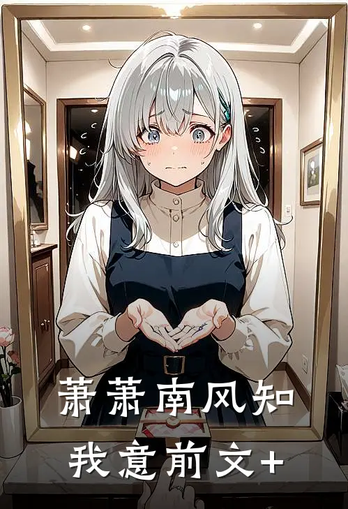 萧萧南风知我意前文+