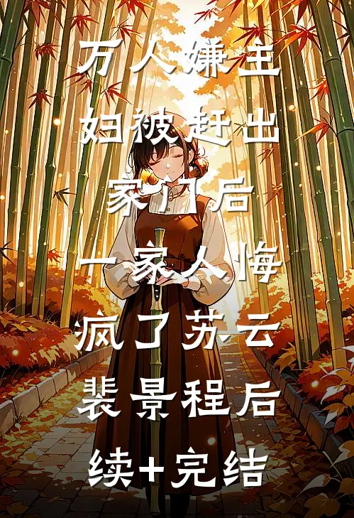 万人嫌主妇被赶出家门后，一家人悔疯了苏云裴景程后续+完结