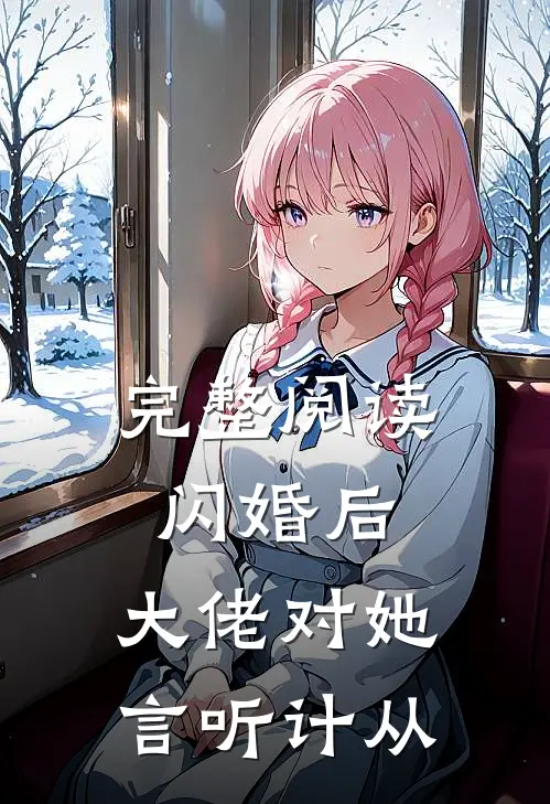 完整阅读闪婚后，大佬对她言听计从