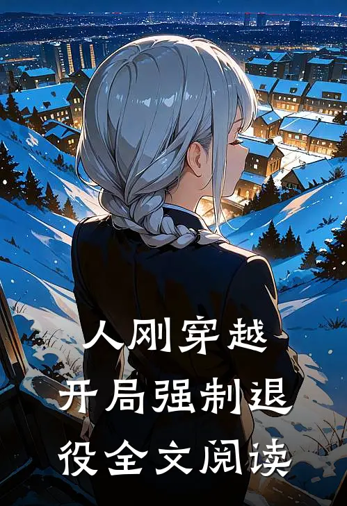 人刚穿越，开局强制退役全文阅读