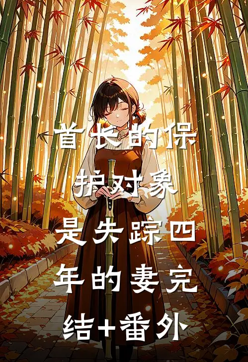 首长的保护对象，是失踪四年的妻完结+番外