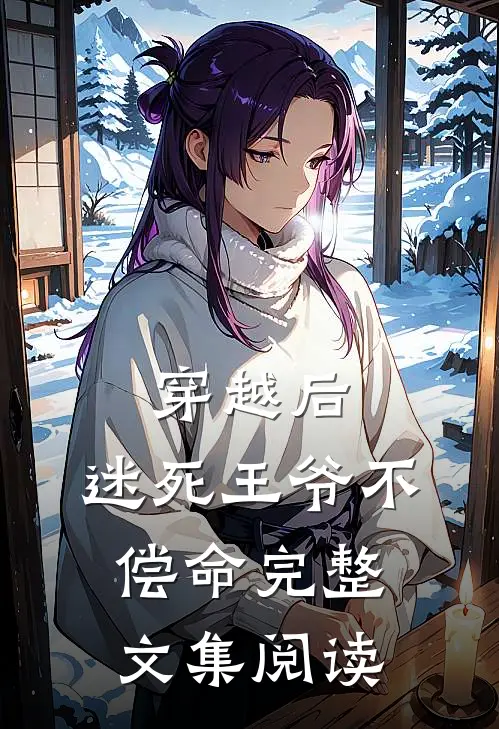 穿越后，迷死王爷不偿命完整文集阅读
