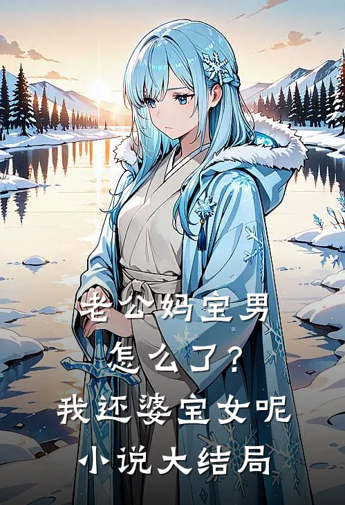 老公妈宝男怎么了？我还婆宝女呢小说大结局
