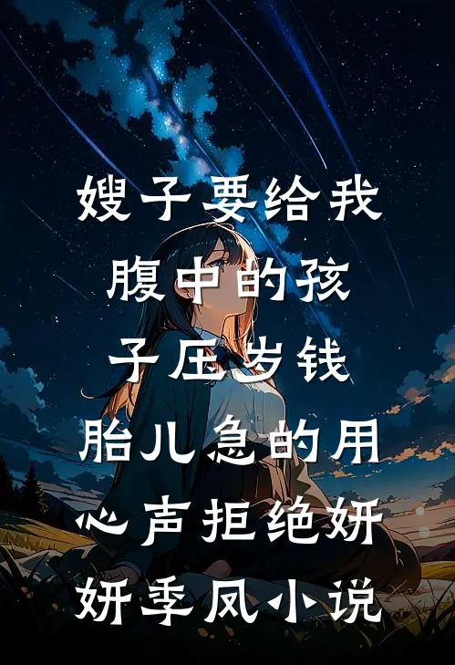 嫂子要给我腹中的孩子压岁钱，胎儿急的用心声拒绝妍妍季凤小说