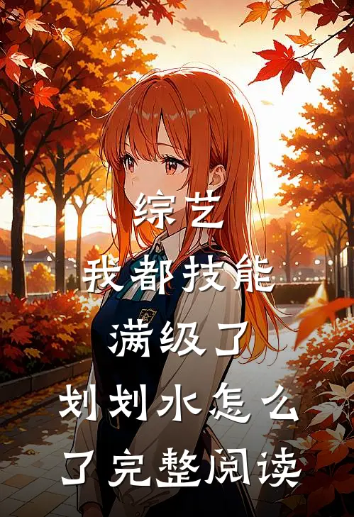 综艺：我都技能满级了，划划水怎么了完整阅读