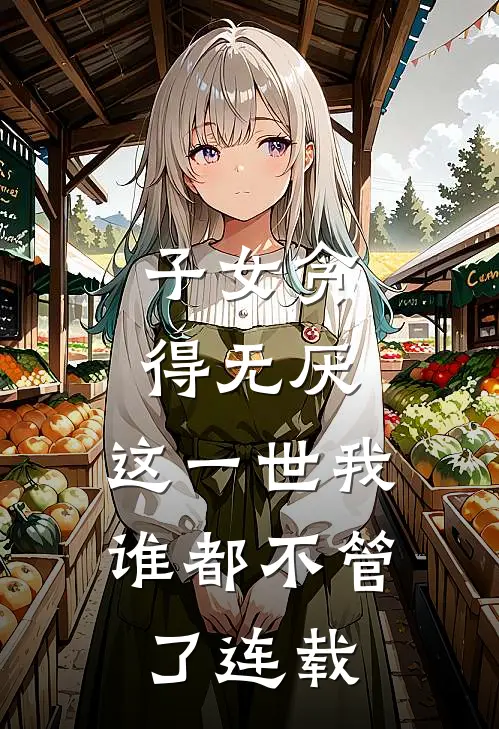 子女贪得无厌，这一世我谁都不管了连载
