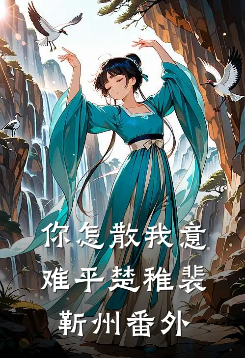 你怎散我意难平楚稚裴靳州番外