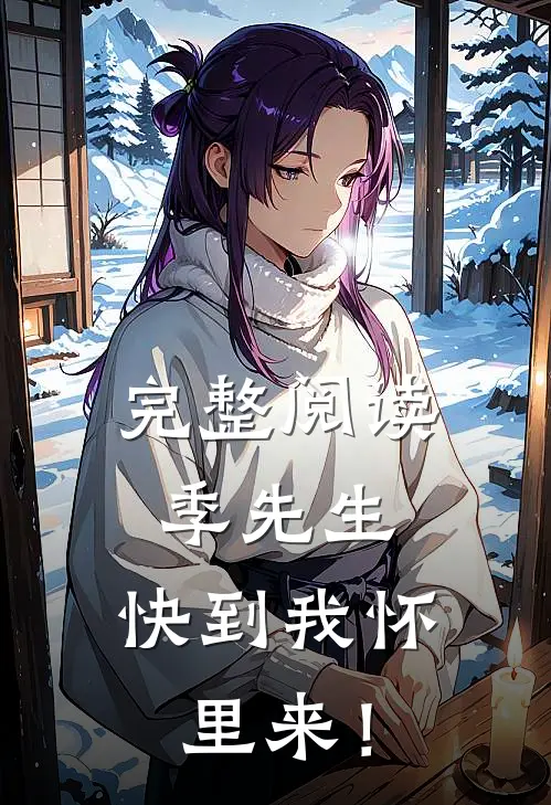 完整阅读季先生，快到我怀里来！