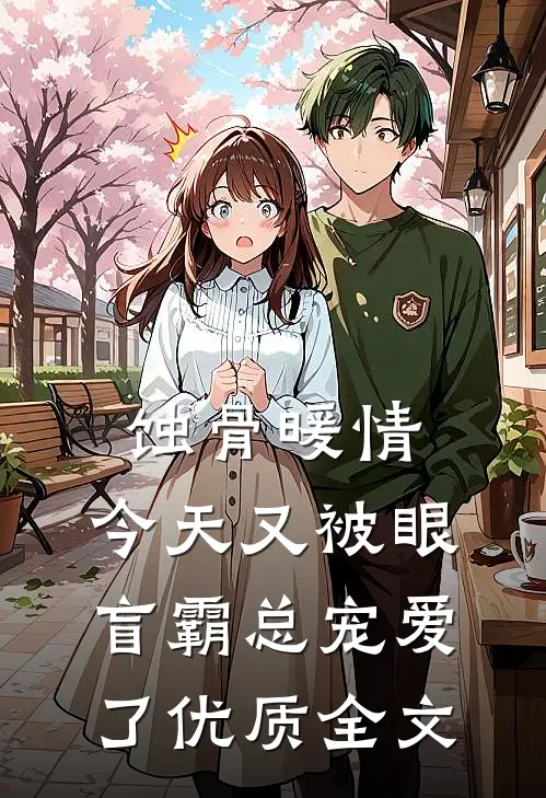 蚀骨暖情：今天又被眼盲霸总宠爱了优质全文