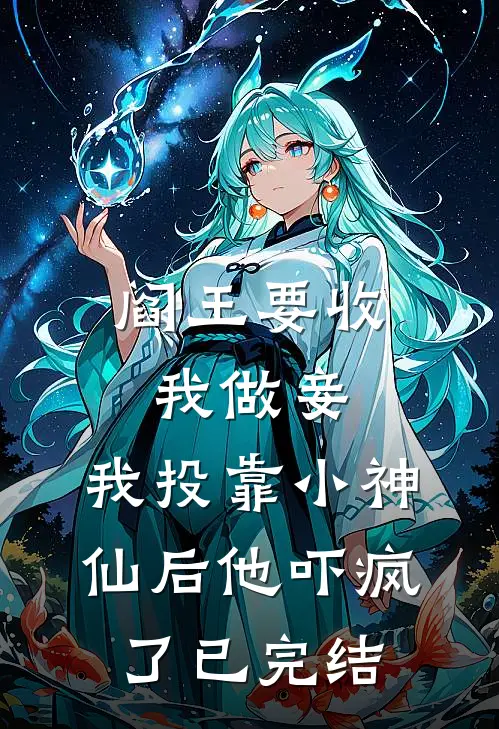 阎王要收我做妾，我投靠小神仙后他吓疯了已完结