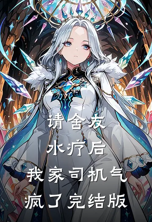 请舍友水疗后，我家司机气疯了完结版
