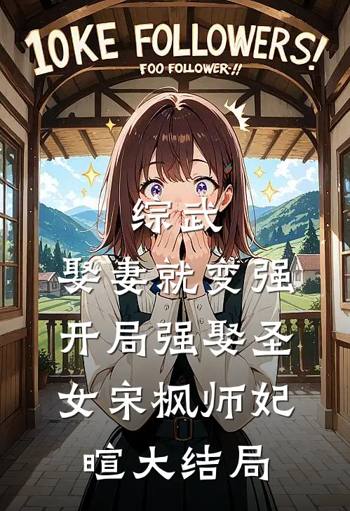 综武：娶妻就变强，开局强娶圣女宋枫师妃暄大结局