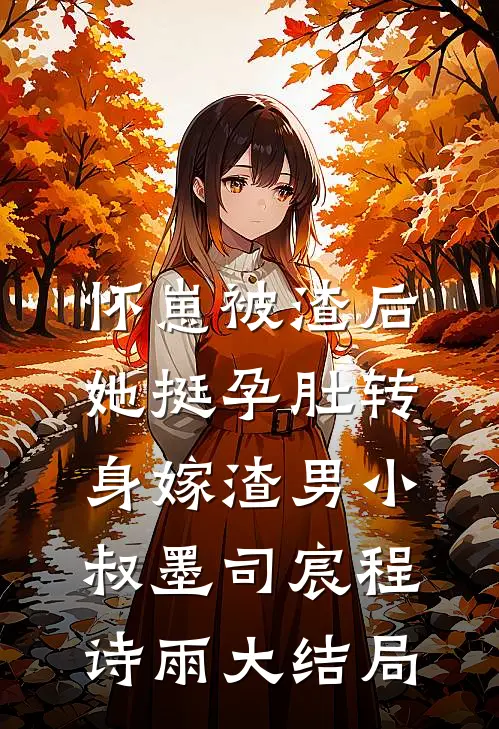 怀崽被渣后，她挺孕肚转身嫁渣男小叔墨司宸程诗雨大结局