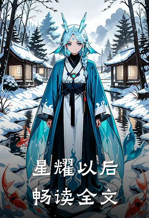 星耀以后畅读全文
