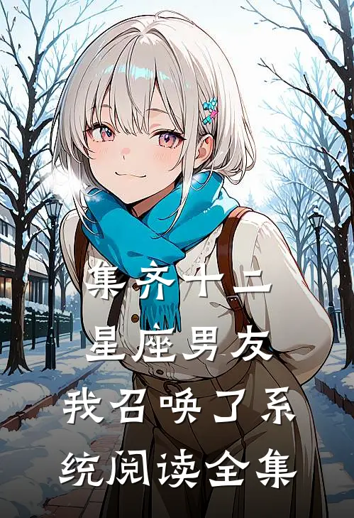 集齐十二星座男友，我召唤了系统阅读全集