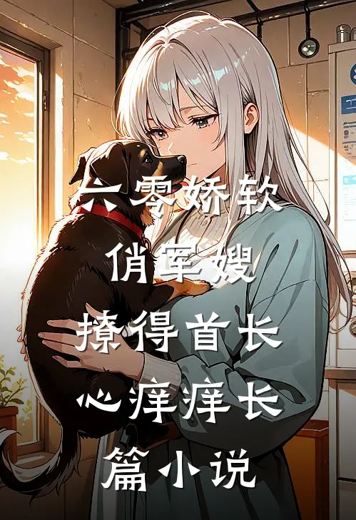 六零娇软俏军嫂，撩得首长心痒痒长篇小说