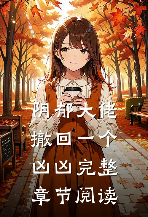阴郁大佬撤回一个凶凶完整章节阅读