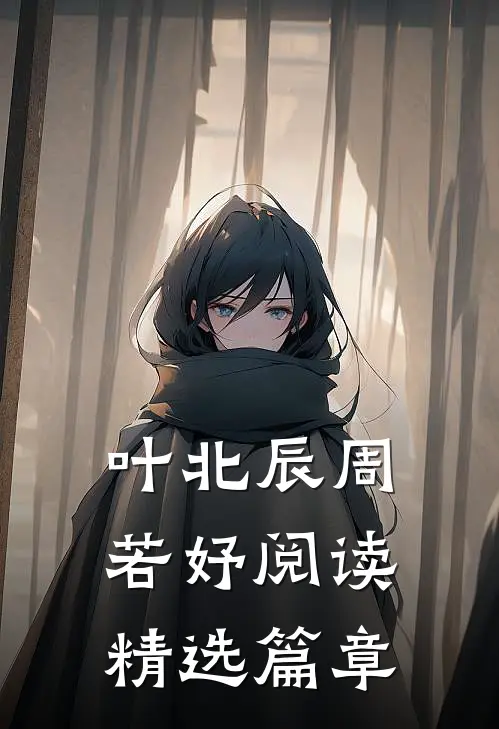 叶北辰周若妤阅读精选篇章