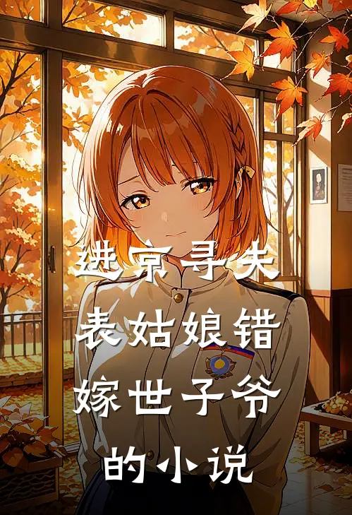 进京寻夫，表姑娘错嫁世子爷的小说