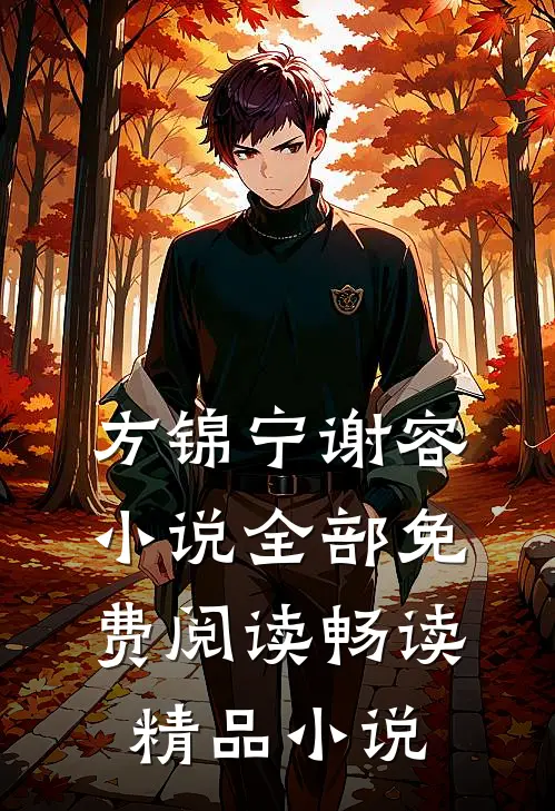 方锦宁谢容小说全部免费阅读畅读精品小说