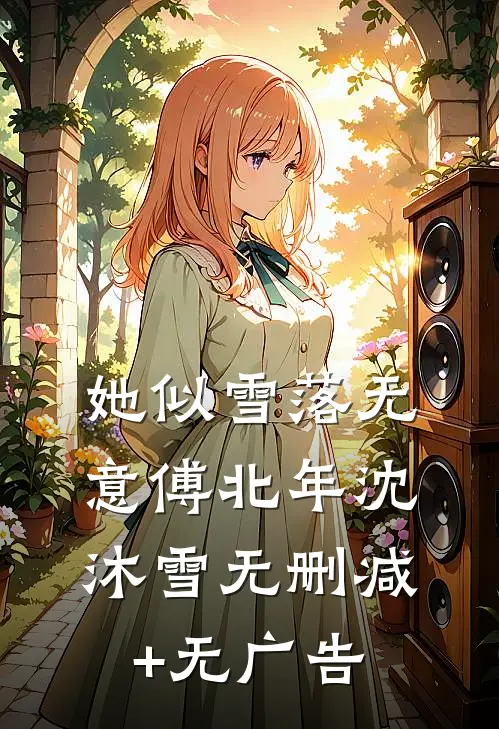 她似雪落无意傅北年沈沐雪无删减+无广告