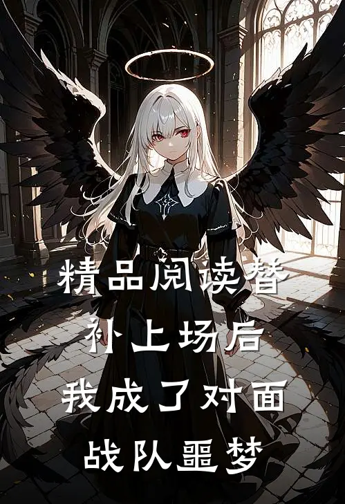 精品阅读替补上场后，我成了对面战队噩梦