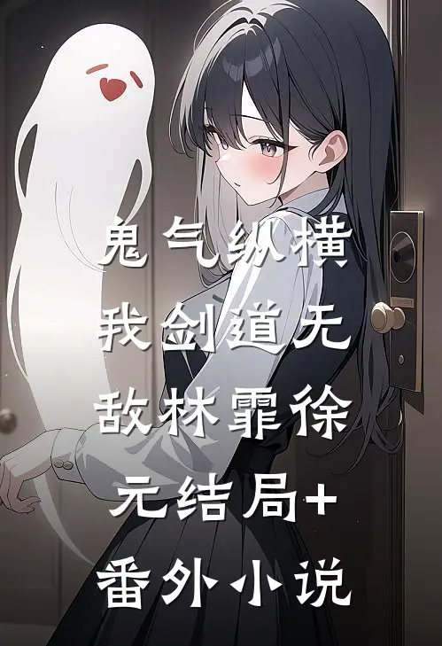 鬼气纵横，我剑道无敌林霏徐元结局+番外小说