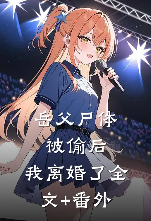 岳父尸体被偷后，我离婚了全文+番外