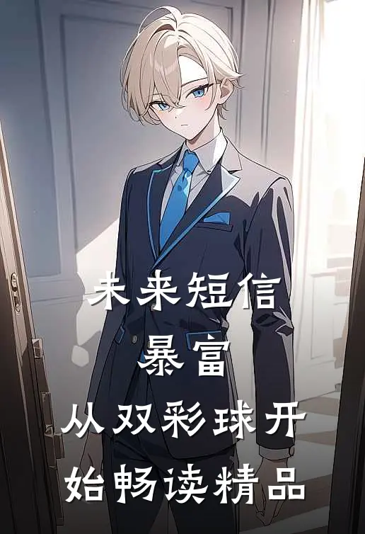 未来短信：暴富，从双彩球开始畅读精品
