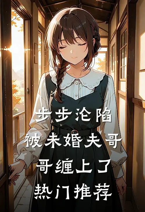 步步沦陷，被未婚夫哥哥缠上了热门推荐