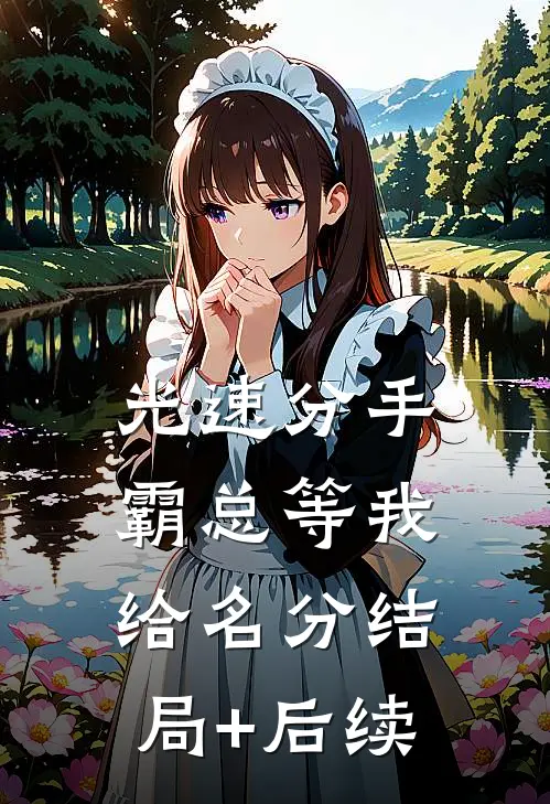 光速分手，霸总等我给名分结局+后续