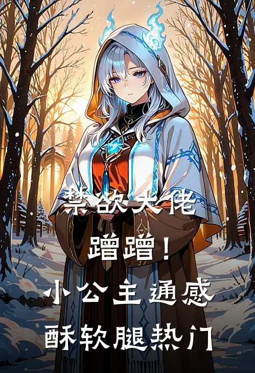 禁欲大佬蹭蹭！小公主通感酥软腿热门