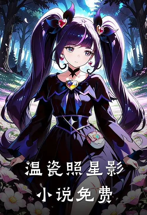 温瓷照星影小说免费