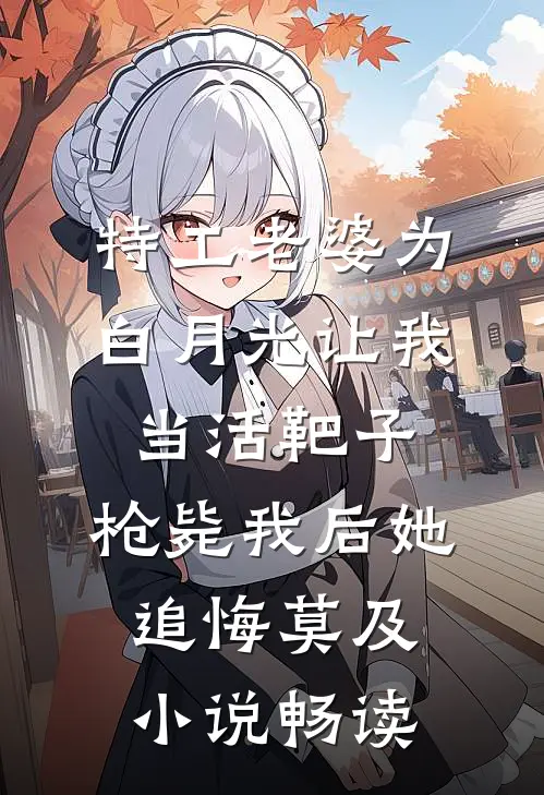 特工老婆为白月光让我当活靶子，枪毙我后她追悔莫及小说畅读