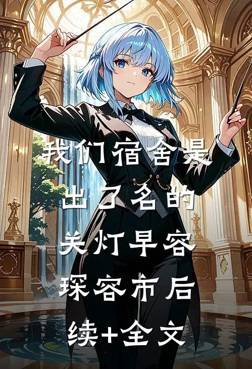 我们宿舍是出了名的关灯早容琛容市后续+全文