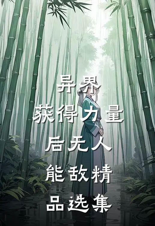 异界：获得力量后无人能敌精品选集