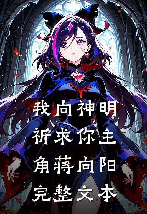 我向神明祈求你主角蒋向阳完整文本