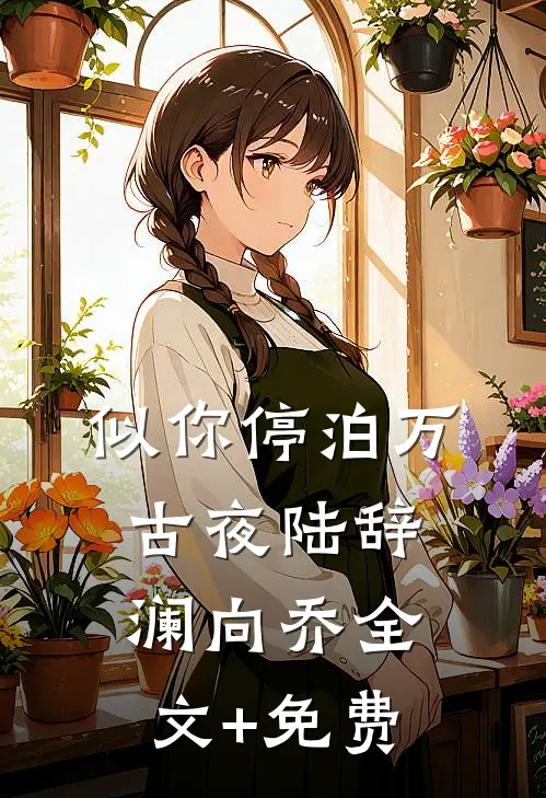 似你停泊万古夜陆辞澜向乔全文+免费