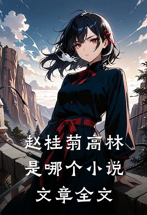 赵桂菊高林是哪个小说文章全文