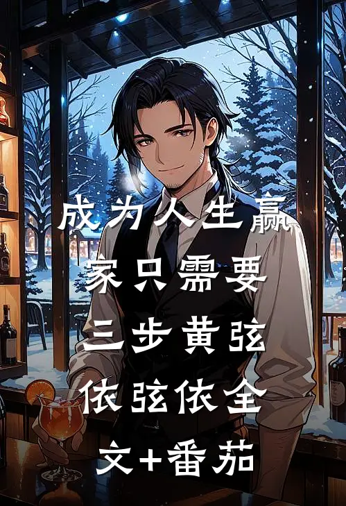 成为人生赢家只需要三步黄弦依弦依全文+番茄