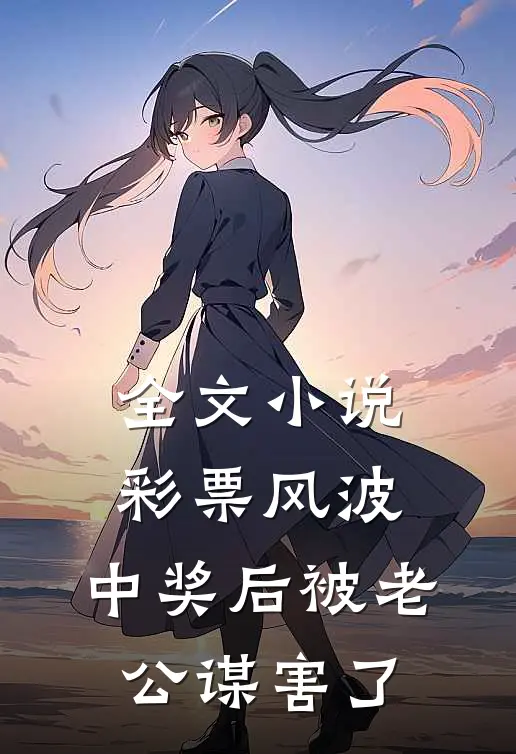 全文小说彩票风波：中奖后被老公谋害了