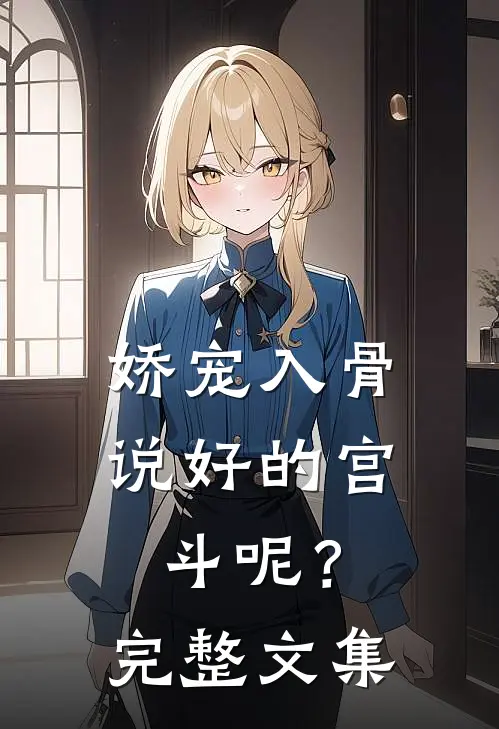 娇宠入骨：说好的宫斗呢？完整文集